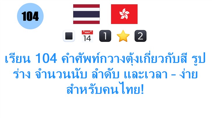 เรียน 104 คำศัพท์กวางตุ้งเกี่ยวกับสี รูปร่าง จำนวนนับ ลำดับ และเวลา – ง่ายสำหรับคนไทย!